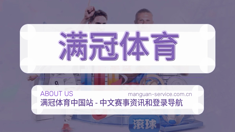 了解满冠体育平台故事