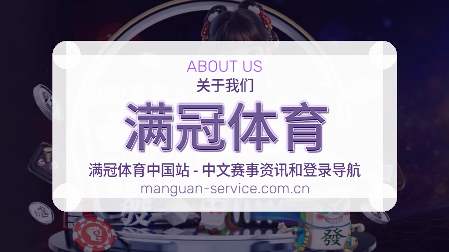 满冠体育关于我们